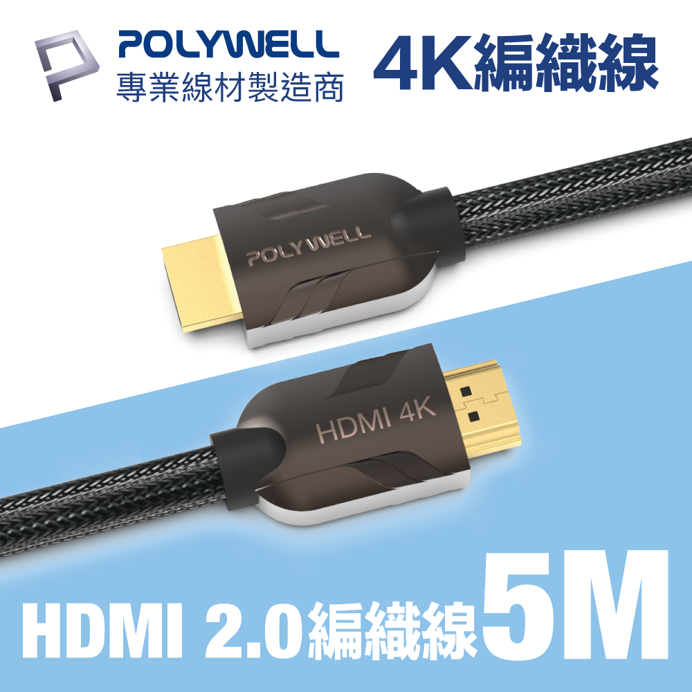 POLYWELL HDMI 2.0 4K60Hz 鋅合金編織線 5M