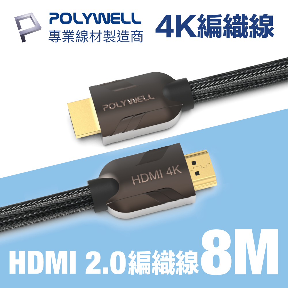 POLYWELL HDMI 2.0 4K60Hz 鋅合金編織線 8M