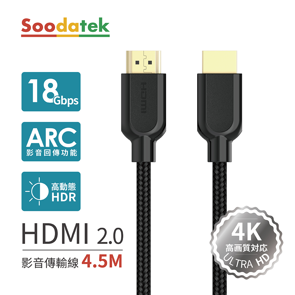 【Soodatek】4.5M 4K 高畫質 HDMI影音訊號傳輸線 / SHDA20-PV450BL