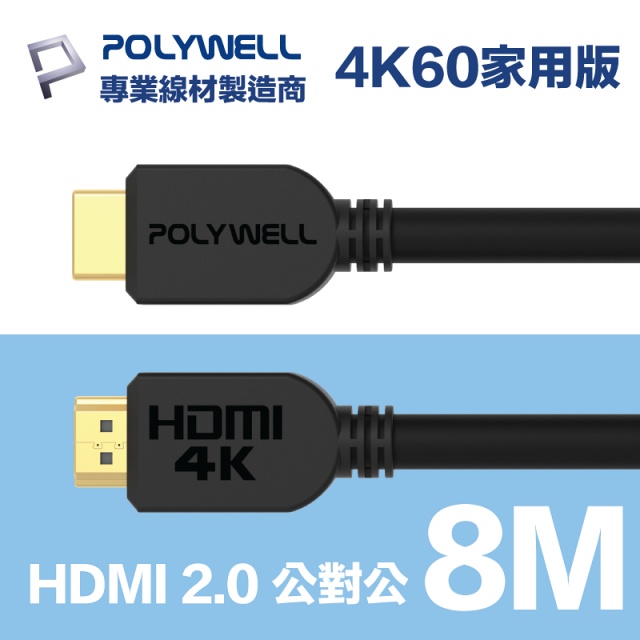 POLYWELL HDMI 2.0 傳輸線 公對公 8M