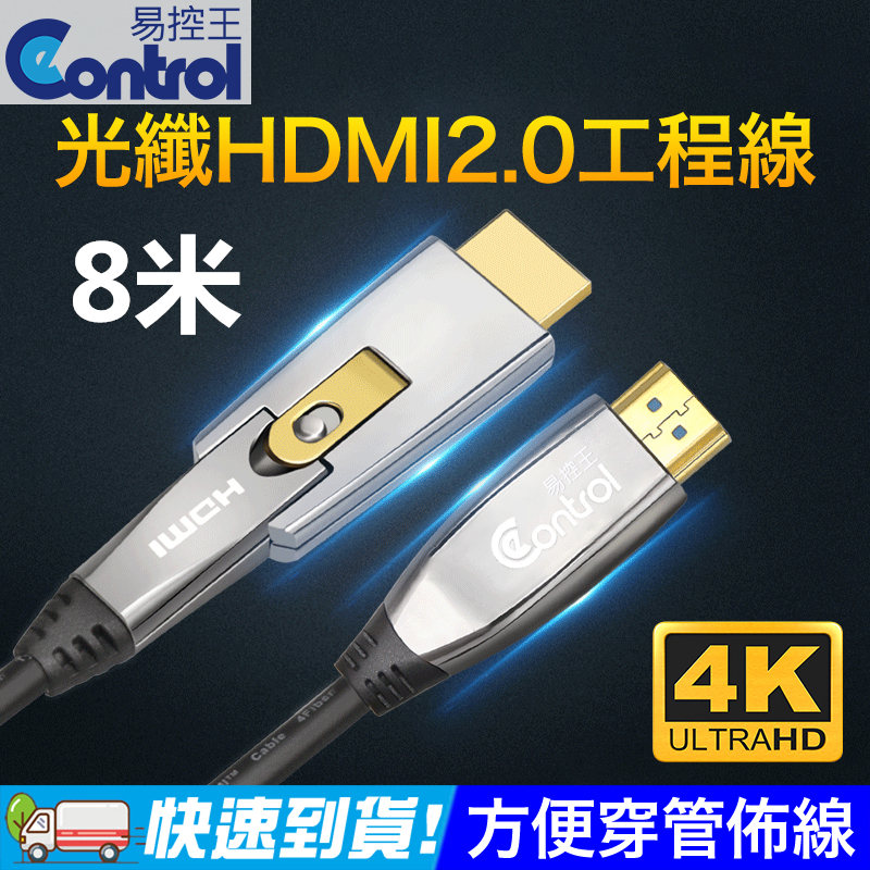 【易控王】HDMI 4K 光纖 8米 4K60Hz 18Gbps 易佈線 穿管 創新轉接設計(30-363-05)