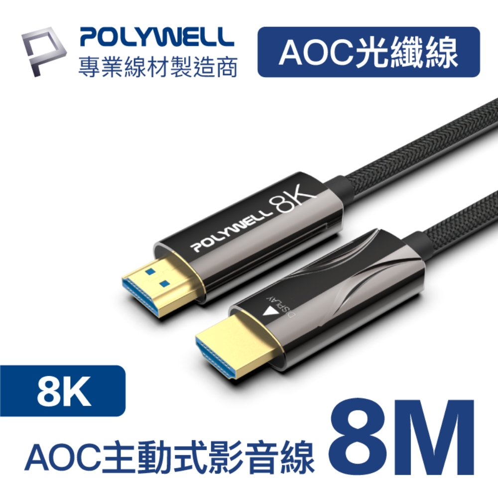POLYWELL HDMI AOC光纖線 2.1版 8M