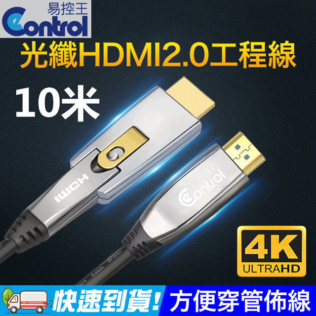 【易控王】HDMI 2.0光纖 10米 4K60Hz 18Gbps 易佈線 穿管 創新轉接設計(30-363-06)