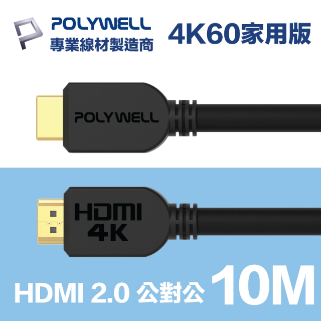 POLYWELL HDMI 2.0 傳輸線 公對公 10M