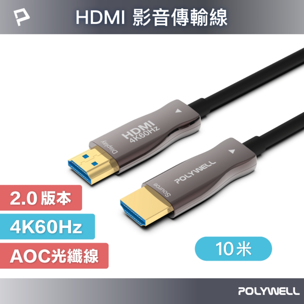 POLYWELL HDMI 2.0 AOC 光纖線 公對公 10M