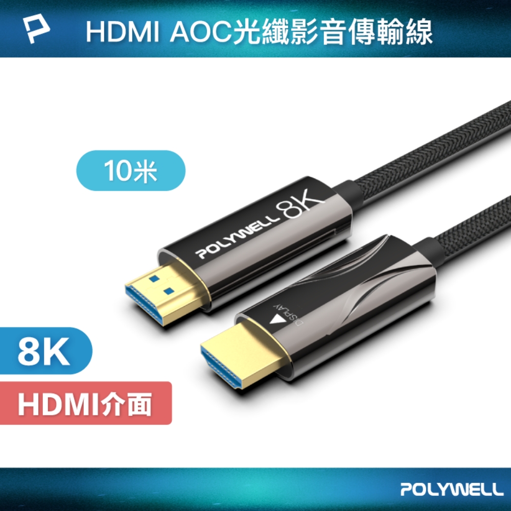 POLYWELL HDMI AOC光纖線 2.1版 10M