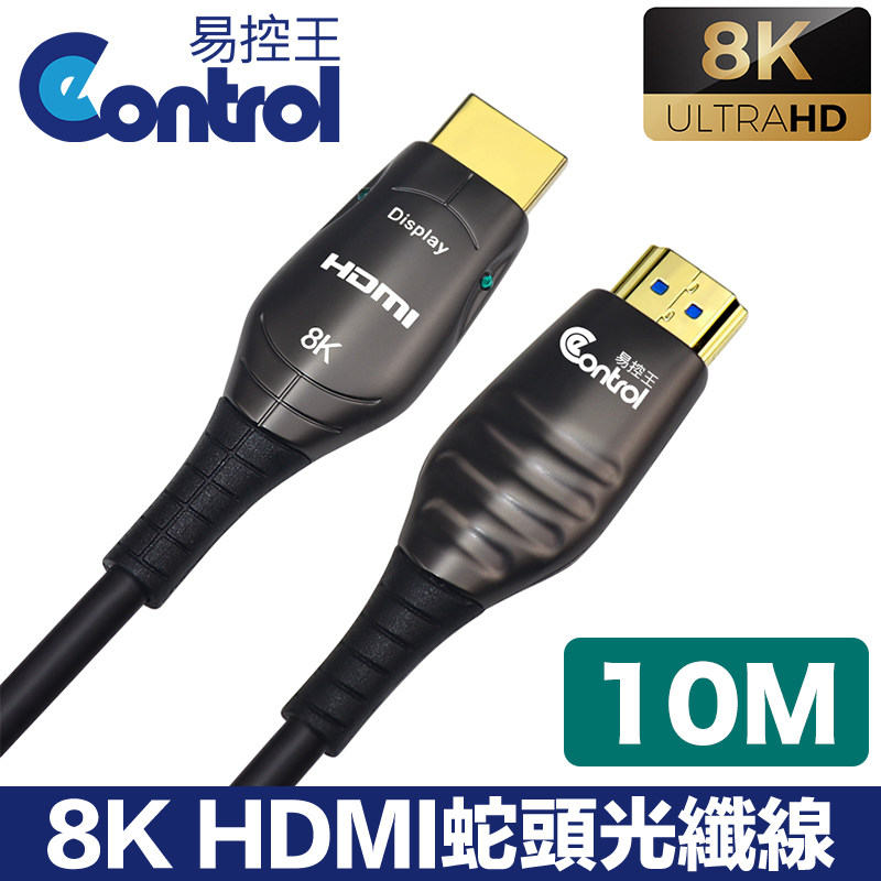 【易控王】10m HDMI光纖 蛇頭 8K 48Gbps 鍍金接頭 凱夫拉 (30-379-07)