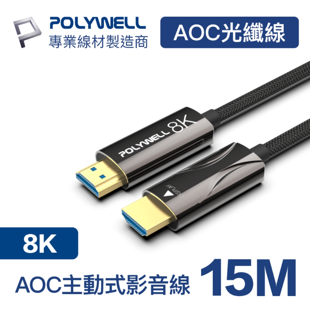 POLYWELL HDMI AOC光纖線 2.1版 15M