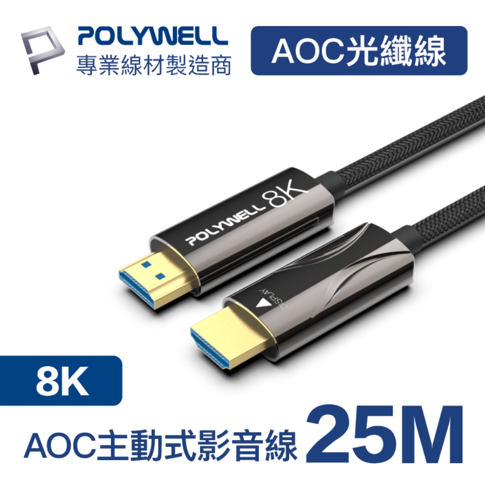 POLYWELL HDMI AOC光纖線 2.1版 25M