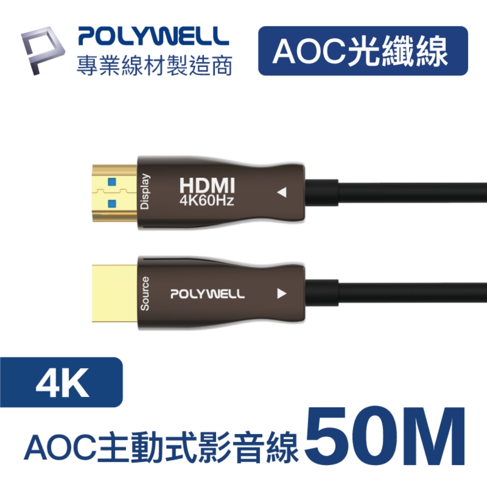 POLYWELL HDMI AOC光纖線 2.0版 50M