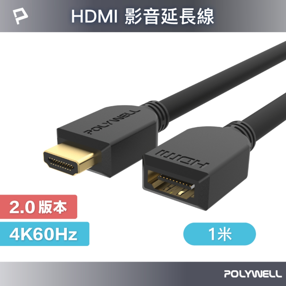 POLYWELL HDMI 2.0 延長線 公對母 1M