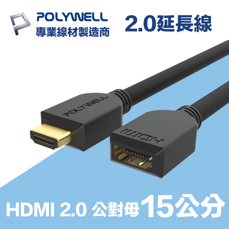 POLYWELL HDMI 2.0 延長線 公對母 15公分