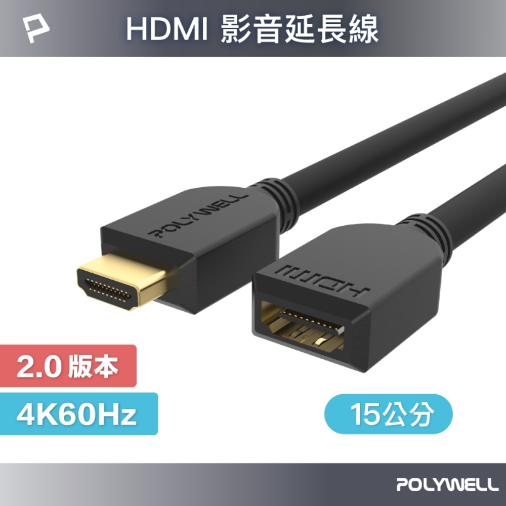 POLYWELL HDMI 2.0 延長線 公對母 15公分