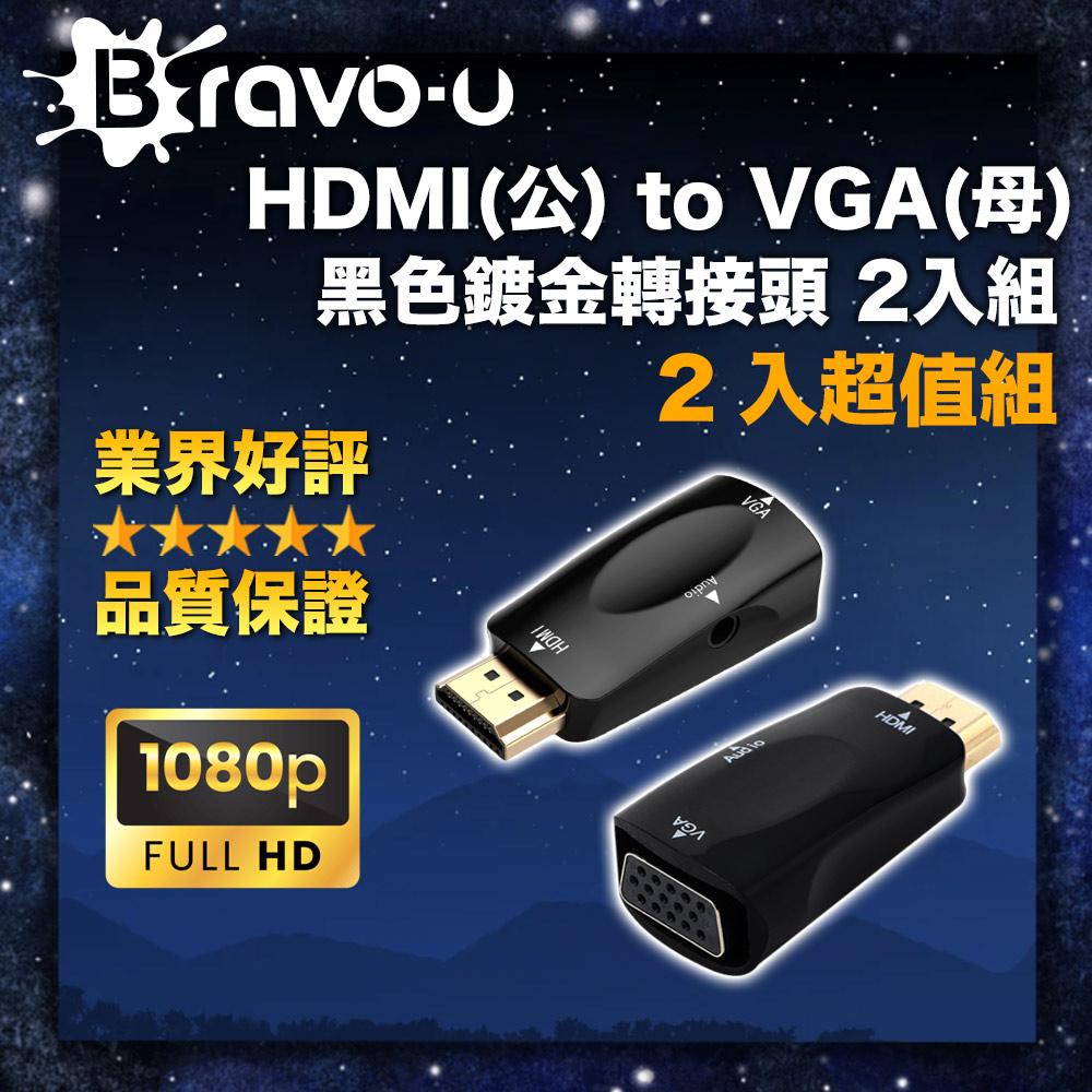 Bravo-u HDMI(公) to VGA(母) 黑色鍍金轉接頭 2入組
