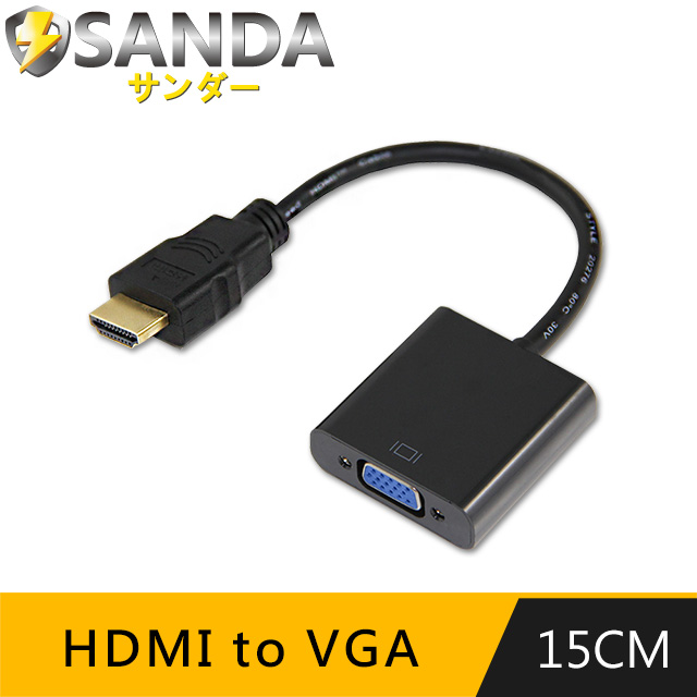 SANDA 15CM HDMI to VGA 螢幕/視頻轉接線(黑)