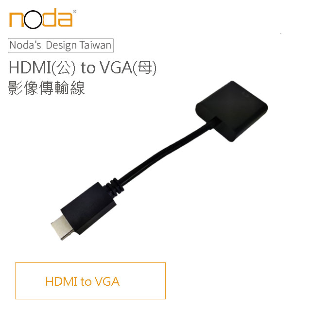 【Noda’s Design Taiwan】HDMI(公) to VGA(母) 影像轉接器 20cm 支援1080P
