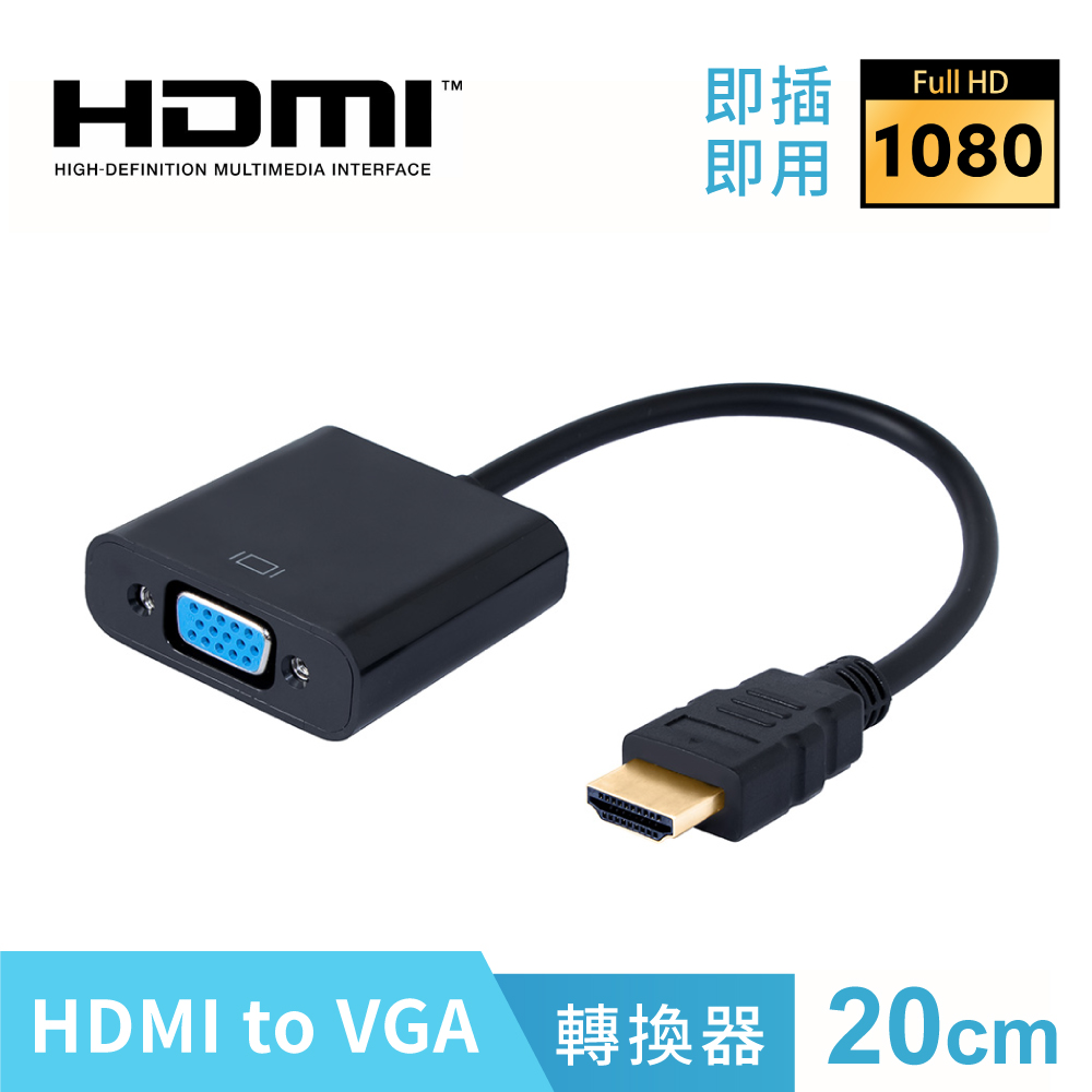 HDMI 轉 VGA 線 投影機 電腦 傳輸線 鍍金接頭 線材 HDMI轉接器 電視 螢幕 (附音源線)