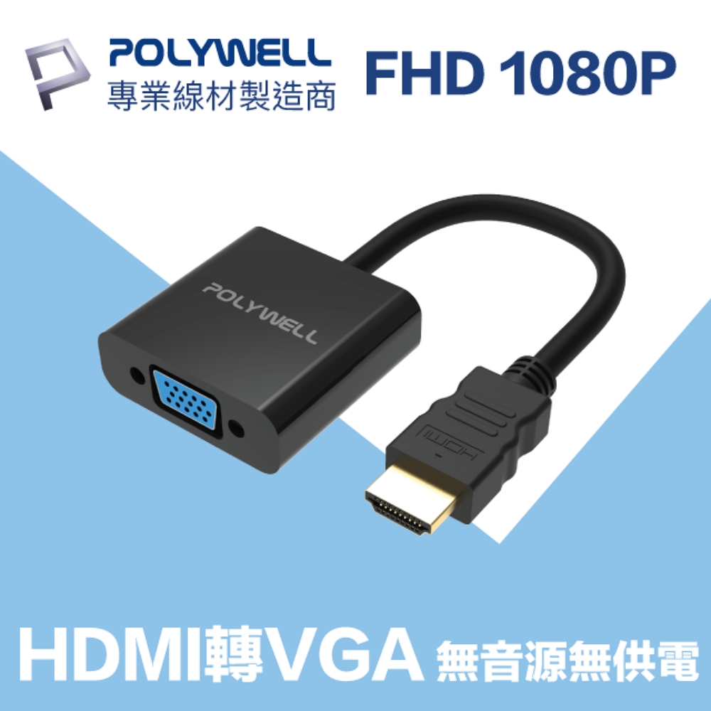 POLYWELL HDMI轉VGA 訊號轉換器 公對母 1080P