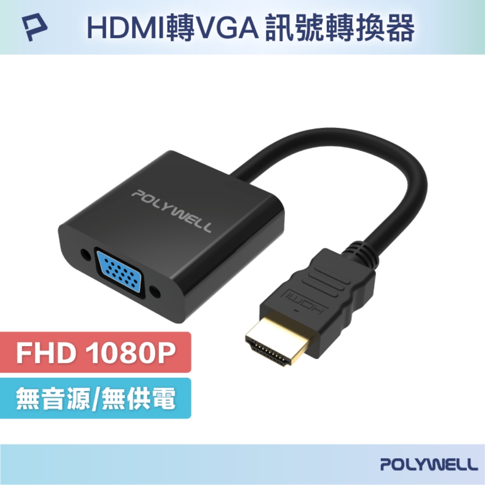 POLYWELL HDMI轉VGA 訊號轉換器 公對母 1080P