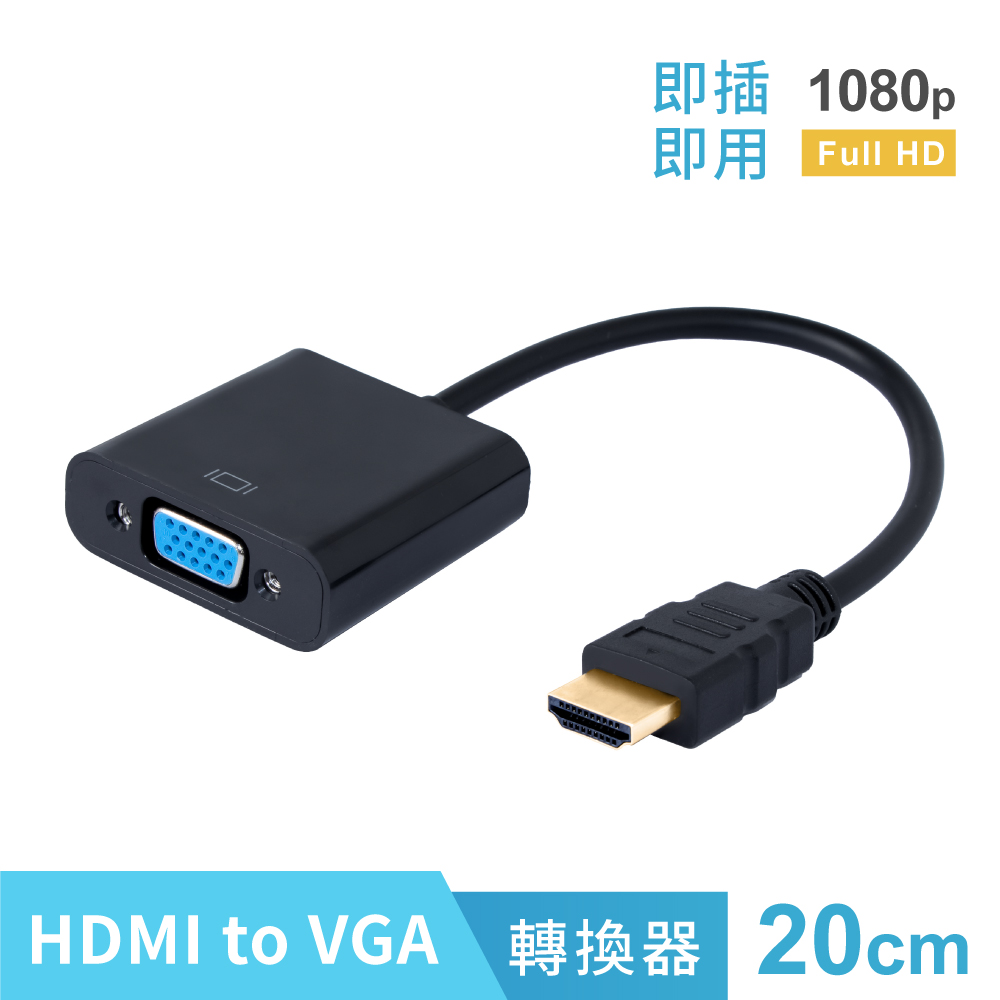 HDMI 轉 VGA 線 電腦 / 電視 / 投影機 傳輸線