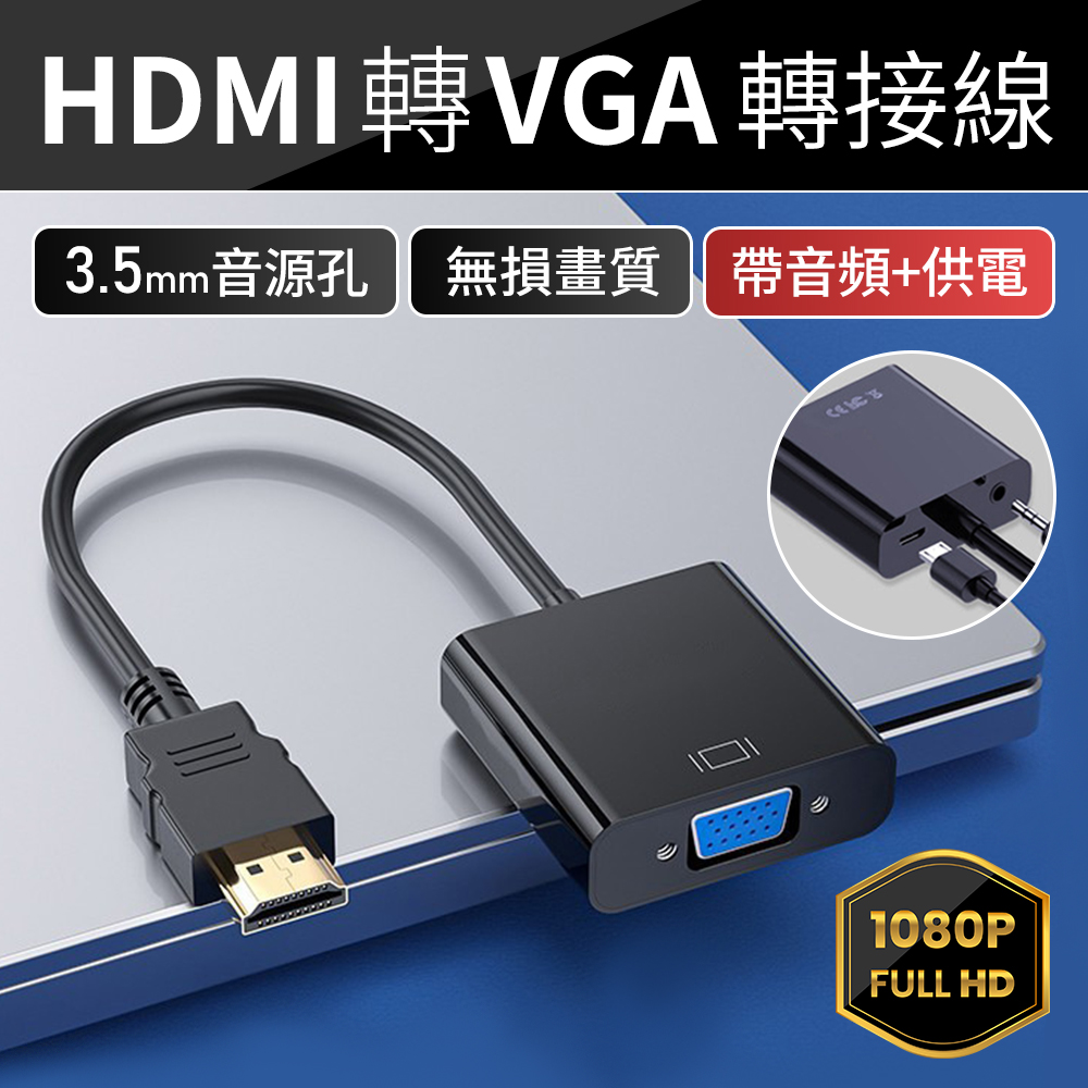 HDMI TO VGA 轉接線 (帶音頻帶供電)黑色