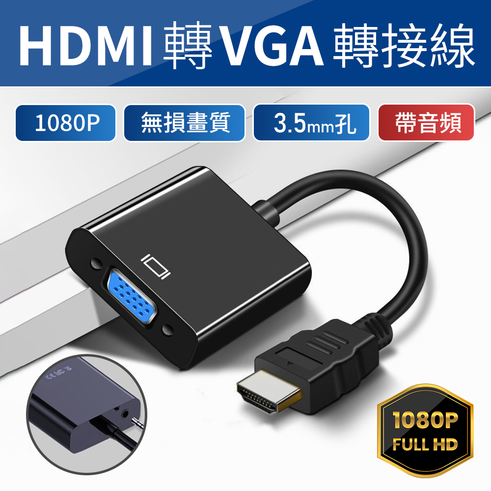 HDMI TO VGA 轉接線 (帶音頻)黑色