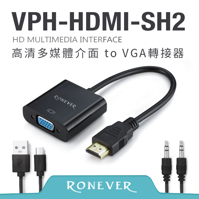 【RONEVER】高清多媒體介面to VGA轉接器 (VPH-HDMI-SH2)