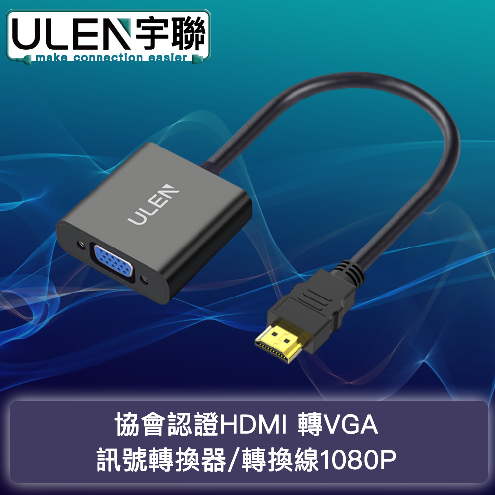 【宇聯】協會認證HDMI 轉 VGA訊號轉換器/轉換線1080P