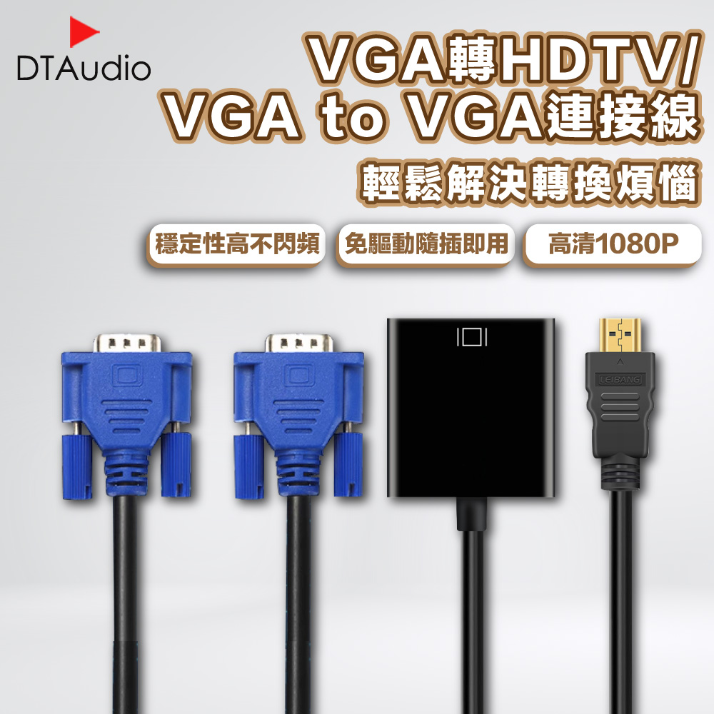 HDTV轉VGA連接線 1080P 適用HDMI線接口之設備 轉接頭 鍍金接頭 轉換線 投影機轉接頭