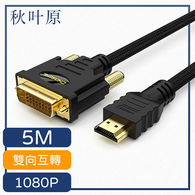 【日本秋葉原】HDMI轉DVI高畫質1080P影像雙向傳輸線 5M