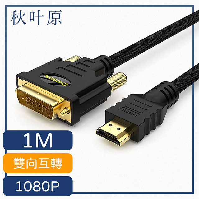 【日本秋葉原】HDMI轉DVI高畫質1080P影像雙向傳輸線 1M
