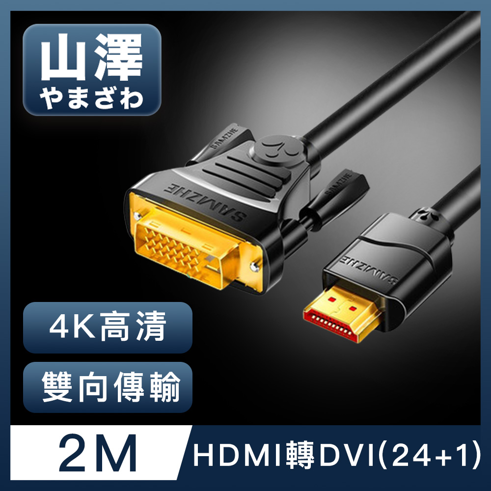 山澤 HDMI轉DVI(24+1)高解析度4K抗干擾雙向傳輸轉接線 2M