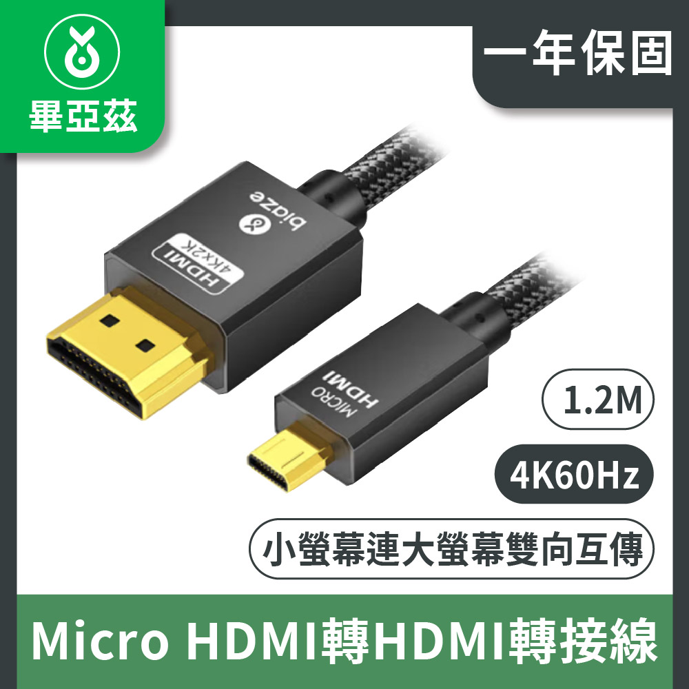 畢亞茲 Micro HDMI轉HDMI轉接線 4K/60Hz高畫質轉換 1.2m