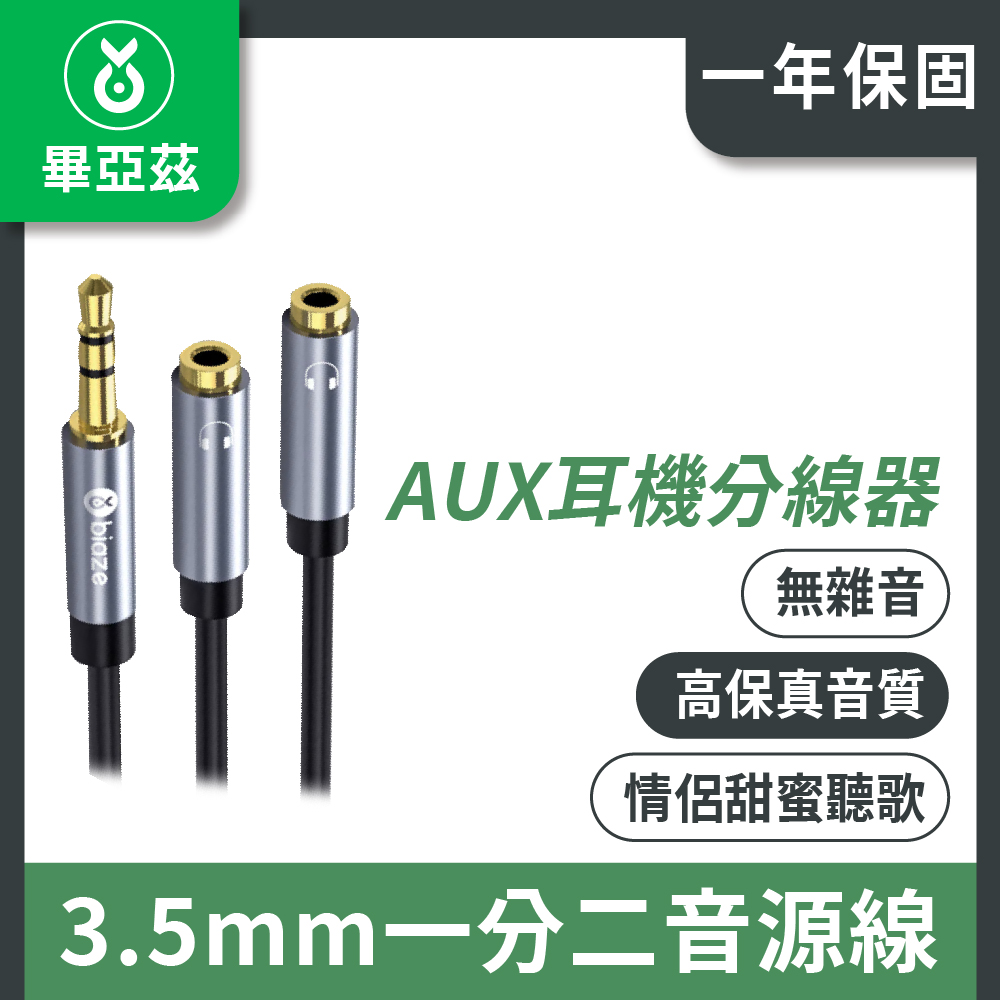 畢亞茲 AUX耳機分線器 3.5mm一分二音源線