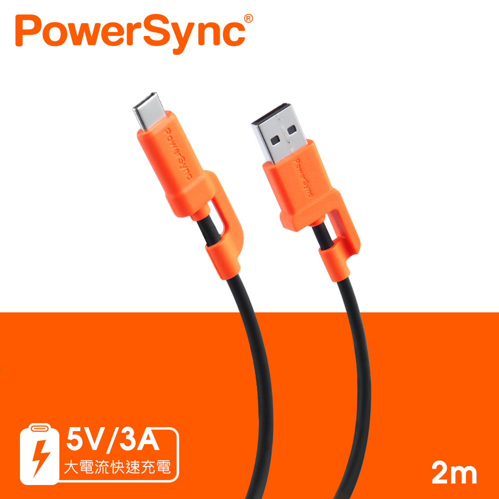 群加 PowerSync USB A to Type C 快充傳輸線/2M(C2A-CB020)
