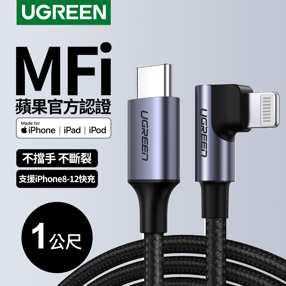 綠聯 iPhone充電線MFi認證 快充Type-C 2.0金屬殼編織線 電競黑L型(1公尺)