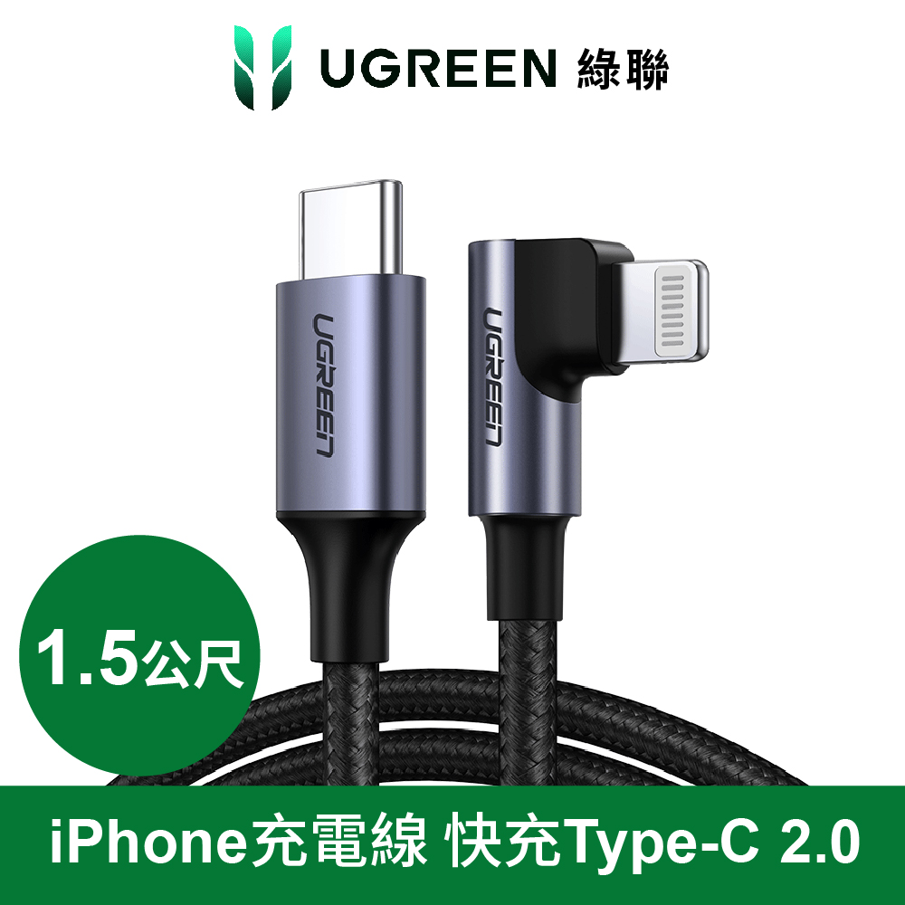綠聯 iPhone充電線MFi認證 快充Type-C 2.0金屬殼編織線 電競黑L型(1.5公尺)