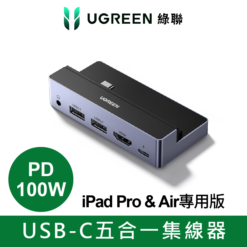 綠聯USB-C五合一集線器 PD100W iPad Pro & Air專用版