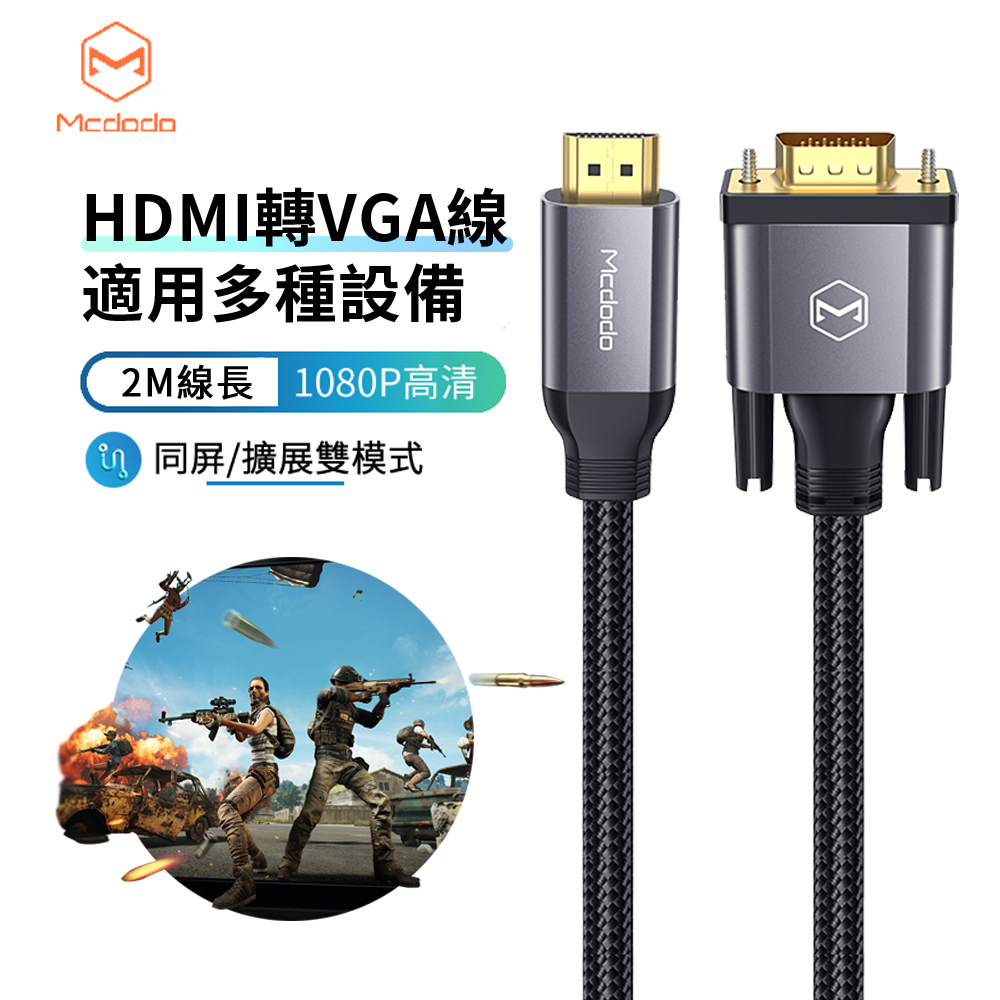 Mcdodo HDMI轉VGA高清轉接線 筆記本電腦投屏轉換器 1080P辦公投屏線 2米
