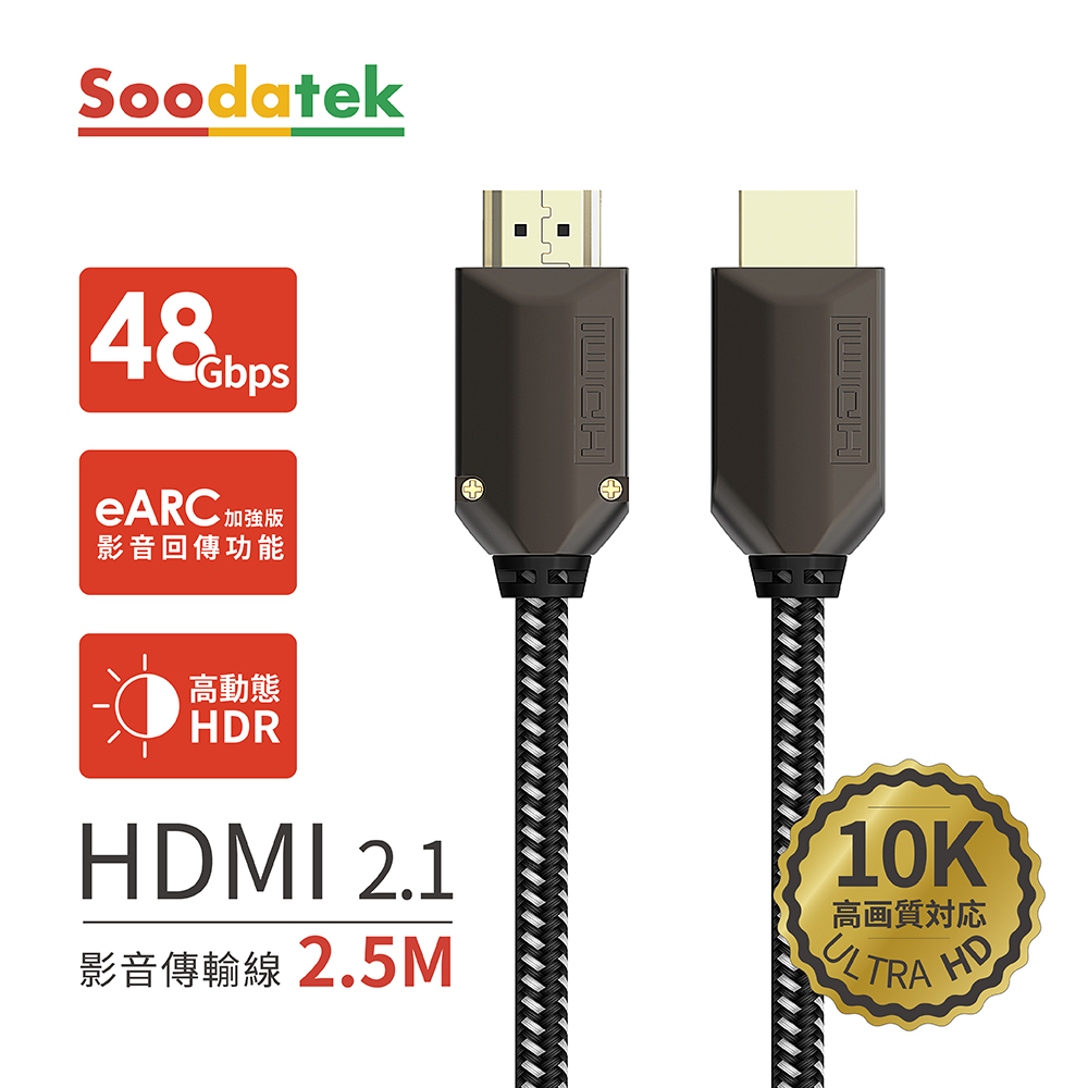 【Soodatek】鋅合金編織高解析10K HDMI影音傳輸線 2.5 MSHDA21-ZN250BL