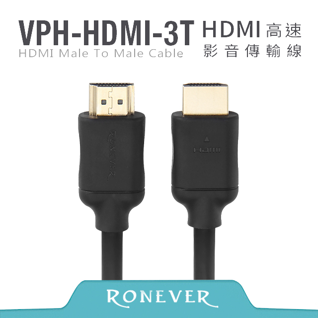 【RONEVER】HDMI高速影音傳輸線-1.8米 (VPH-HDMI-3T18)