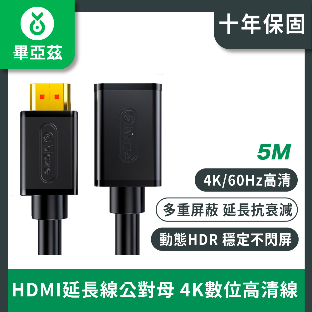 biaze畢亞茲 HDMI延長線公對母 4K數位高畫質線3D視訊線 5米