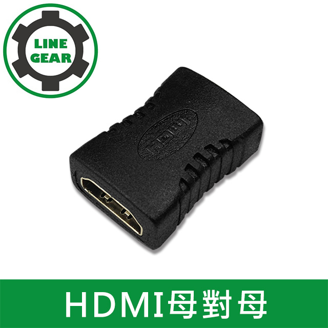 LineGear 鍍金 HDMI母對母 延長對接頭 轉接頭
