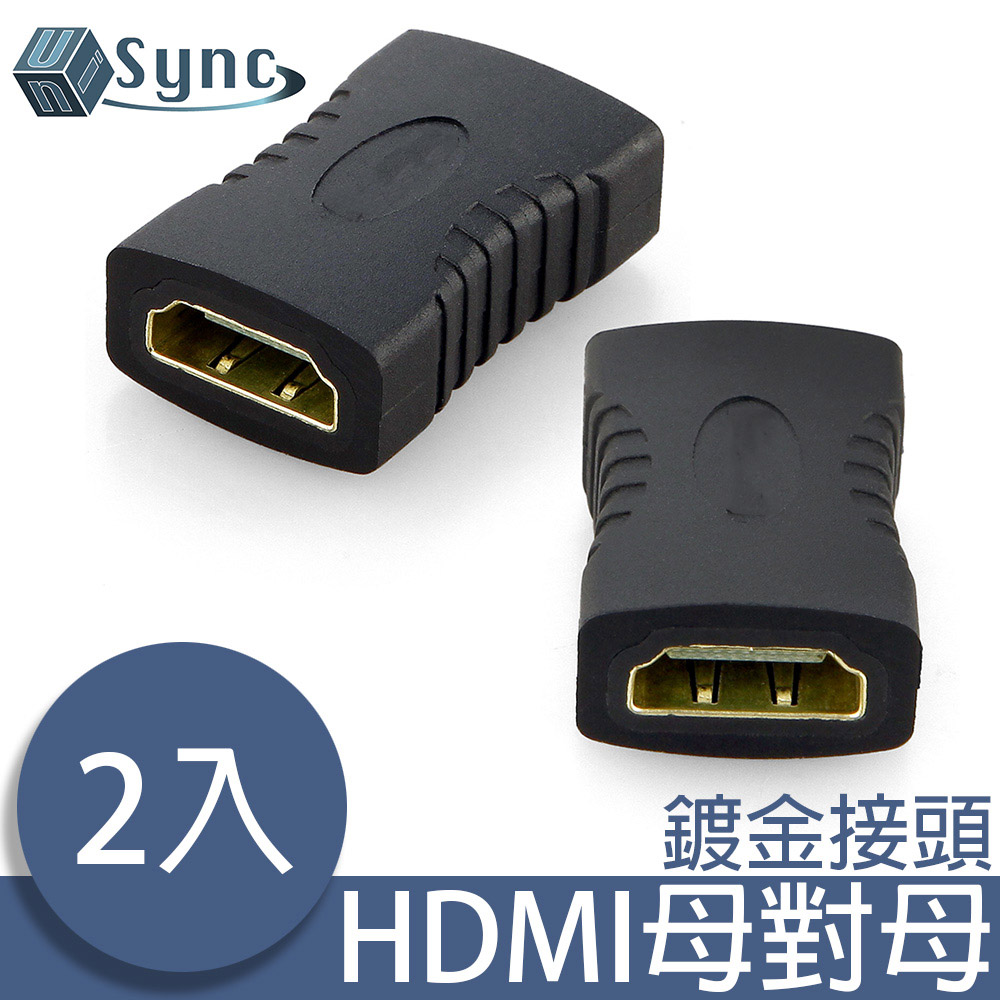 UniSync HDMI母對母高畫質影音鍍金轉接頭 2入