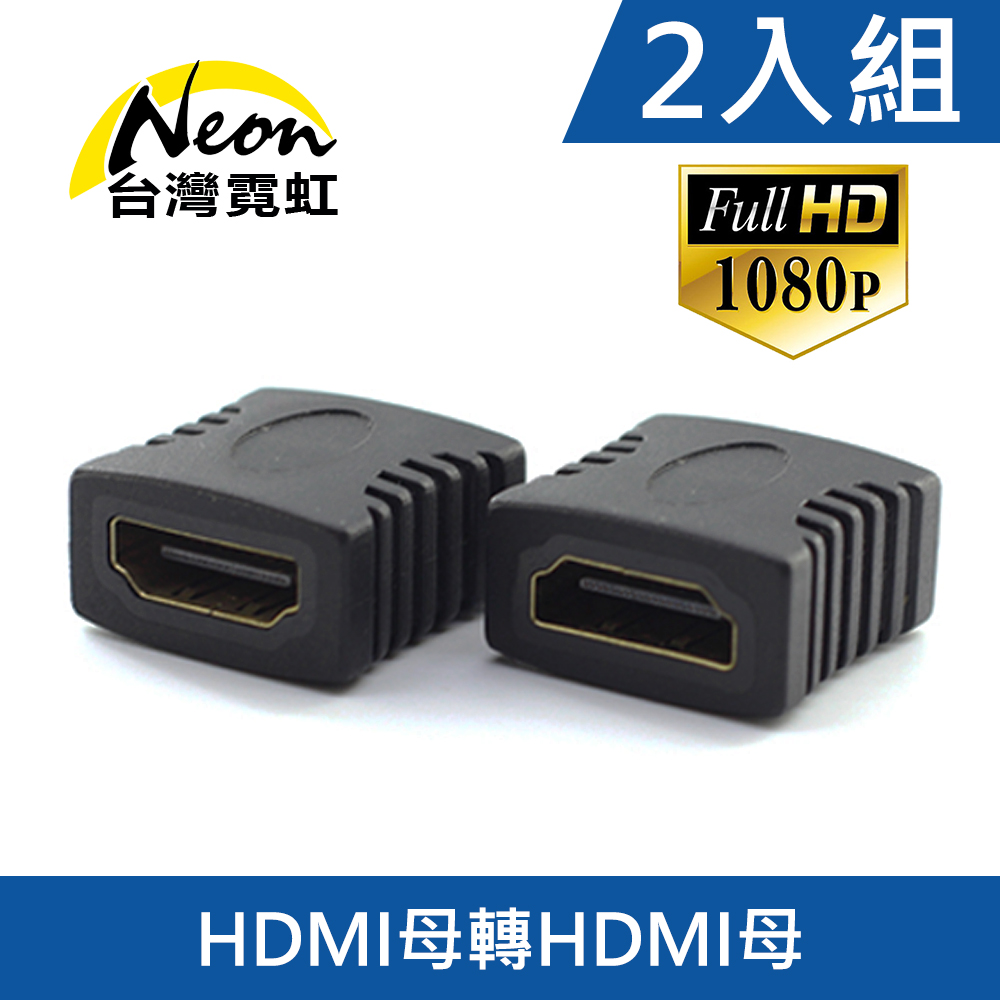 HDMI母轉母轉接頭2入組