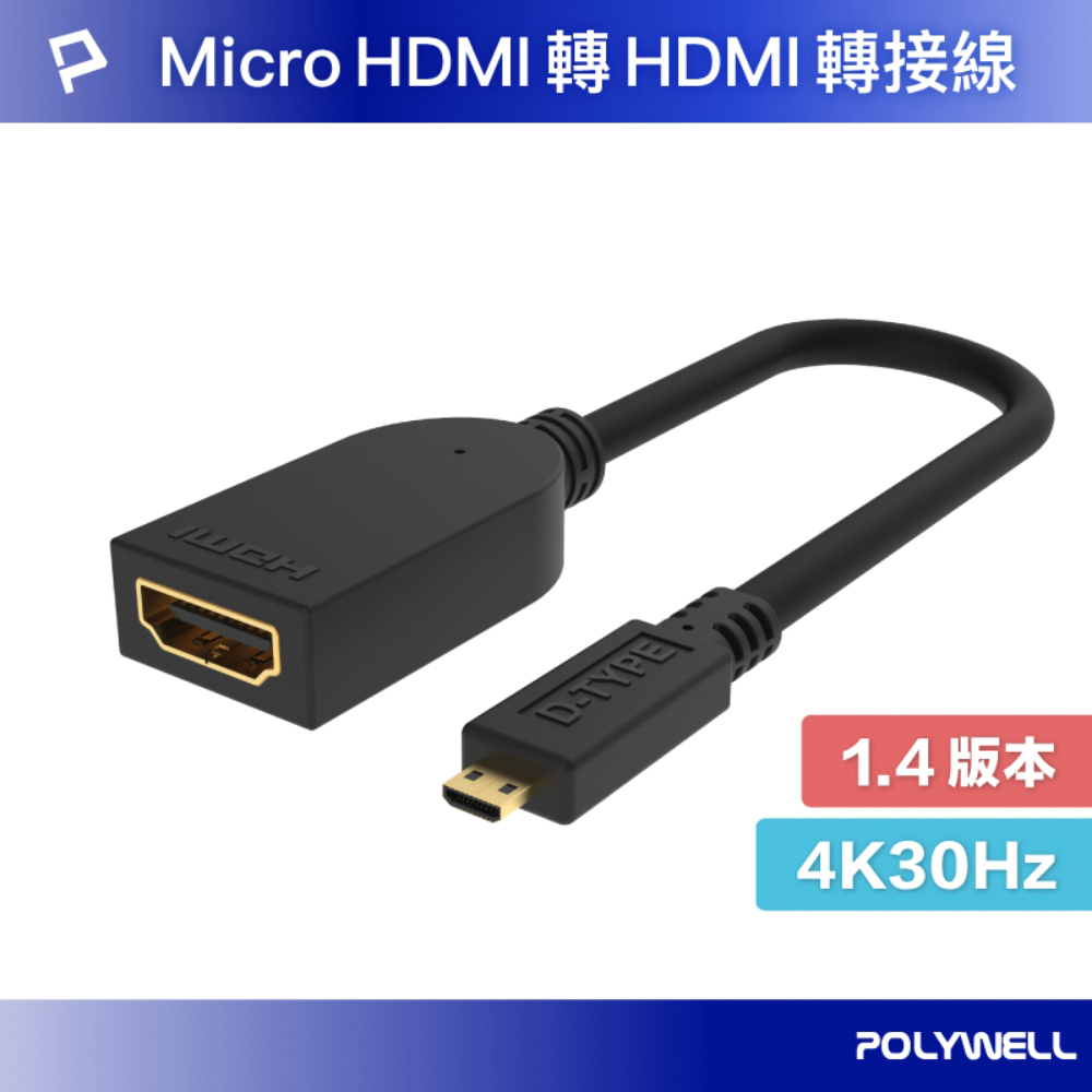POLYWELL Micro HDMI轉HDMI 轉接線 公對母 4K30Hz