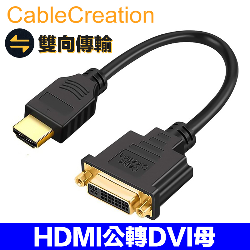 CableCreation HDMI公轉DVI(24+5)母轉接線 雙向傳輸 鍍金接頭 1080P 2入組(CC0300X2)