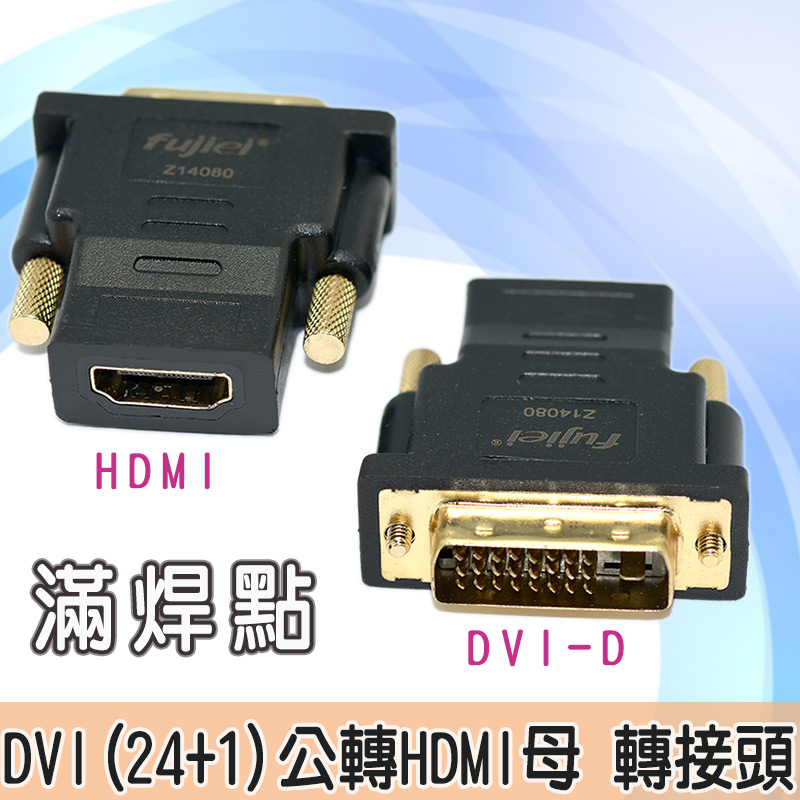 fujiei DVI(24+1)公轉HDMI母 轉接頭 (DVI-D to HDMI)