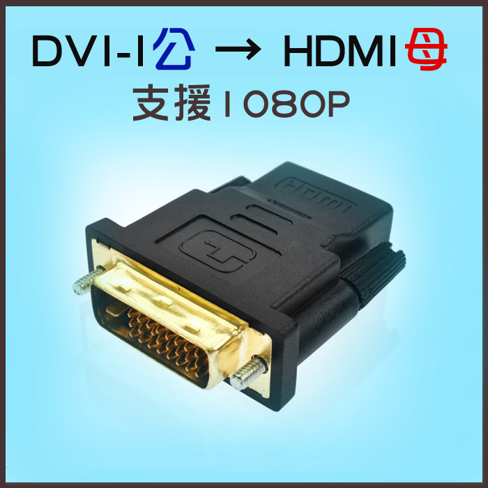 【易控王】DVI-I公 轉 HDMI母 轉接頭 24+1 兩入組(40-719-02)