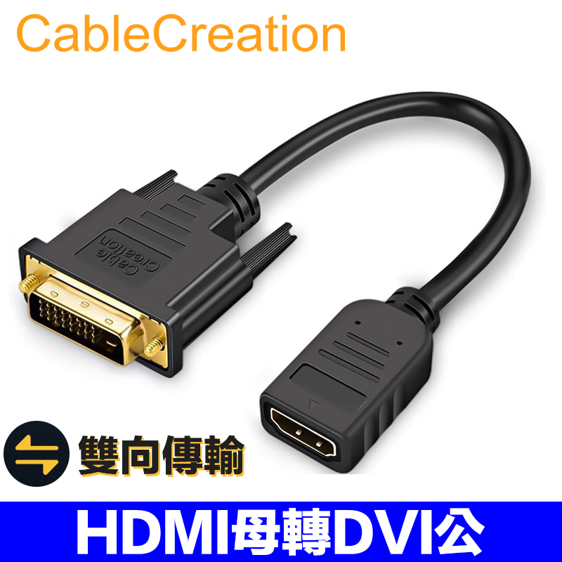 CableCreation HDMI母轉DVI(24+1)公轉接線 雙向傳輸 鍍金接頭 1080P (CC0301)